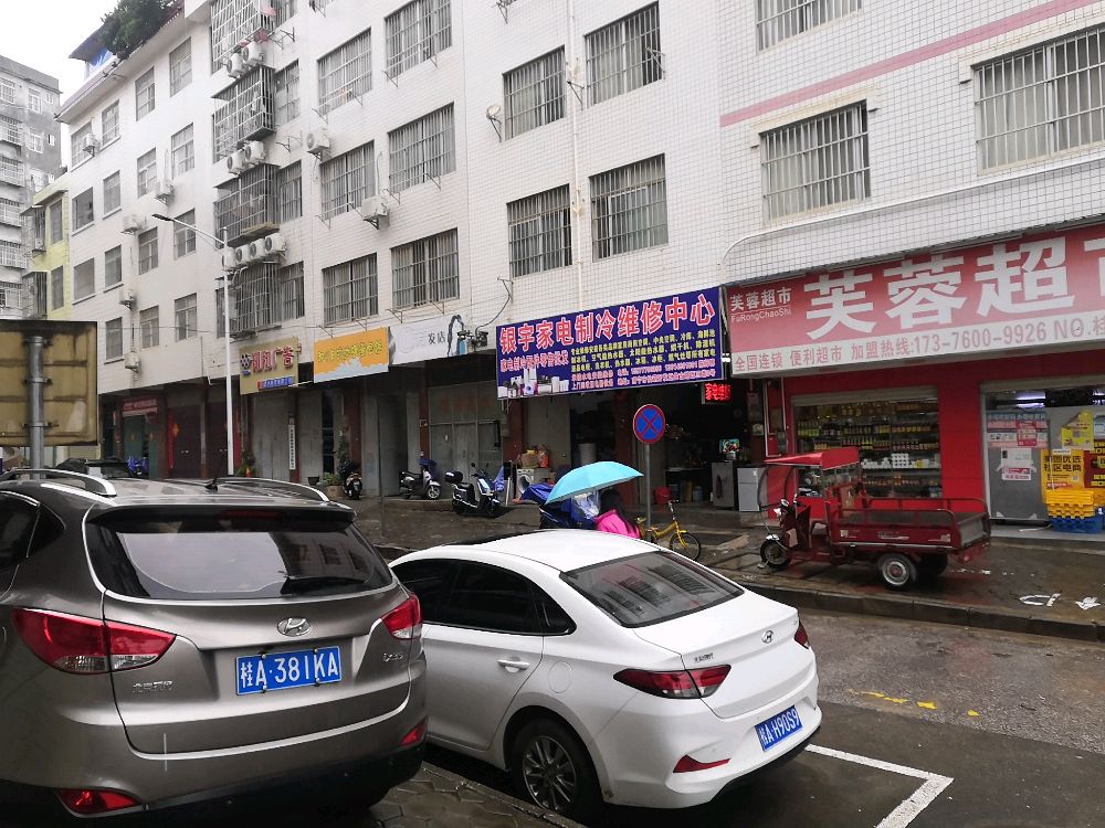 银宇家电制冷维修中心