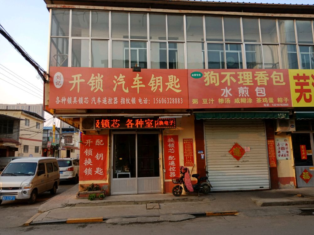 刘记开锁汽车钥匙