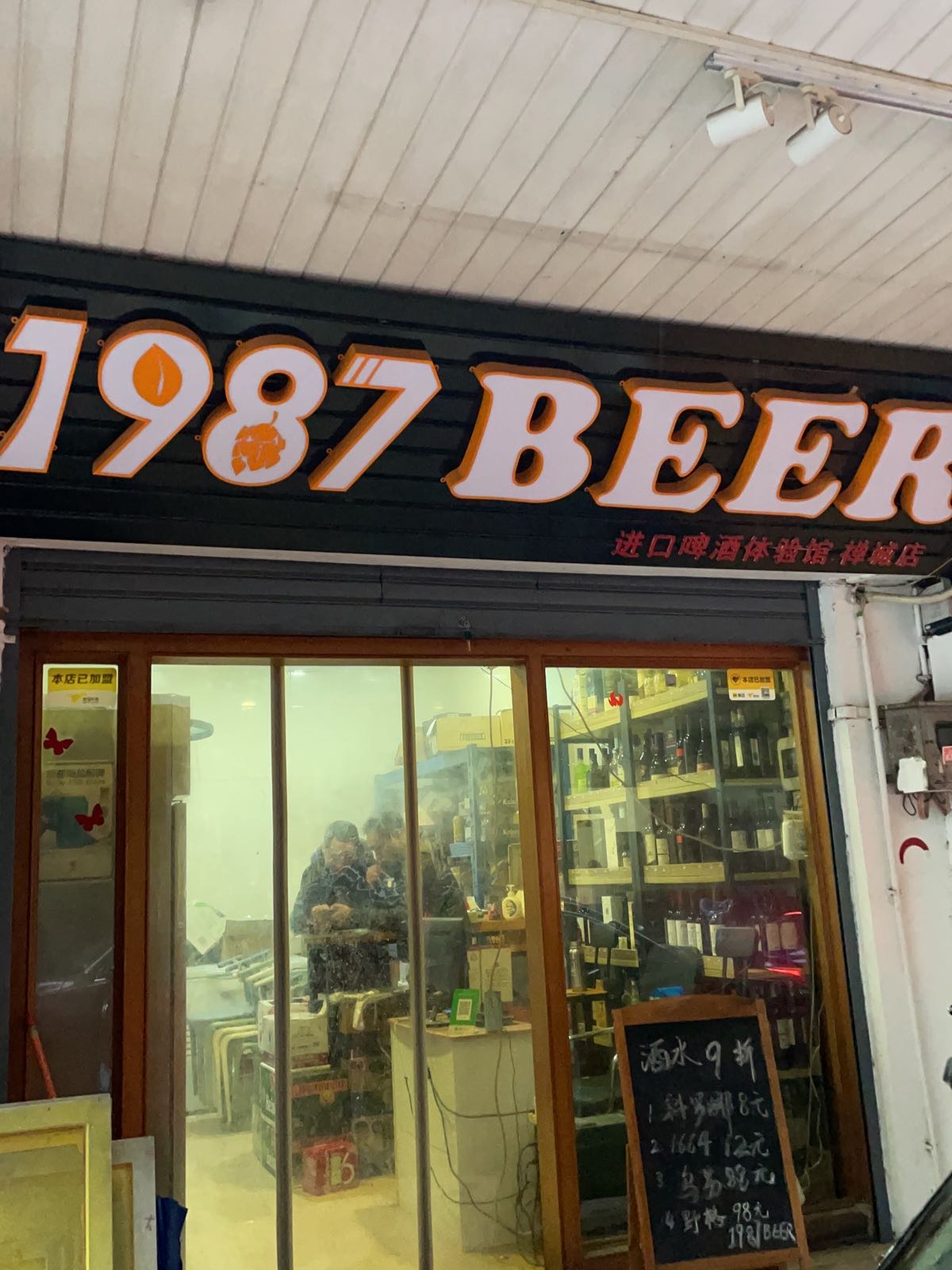 1987酒保爷精酿啤酒馆(禅城店)