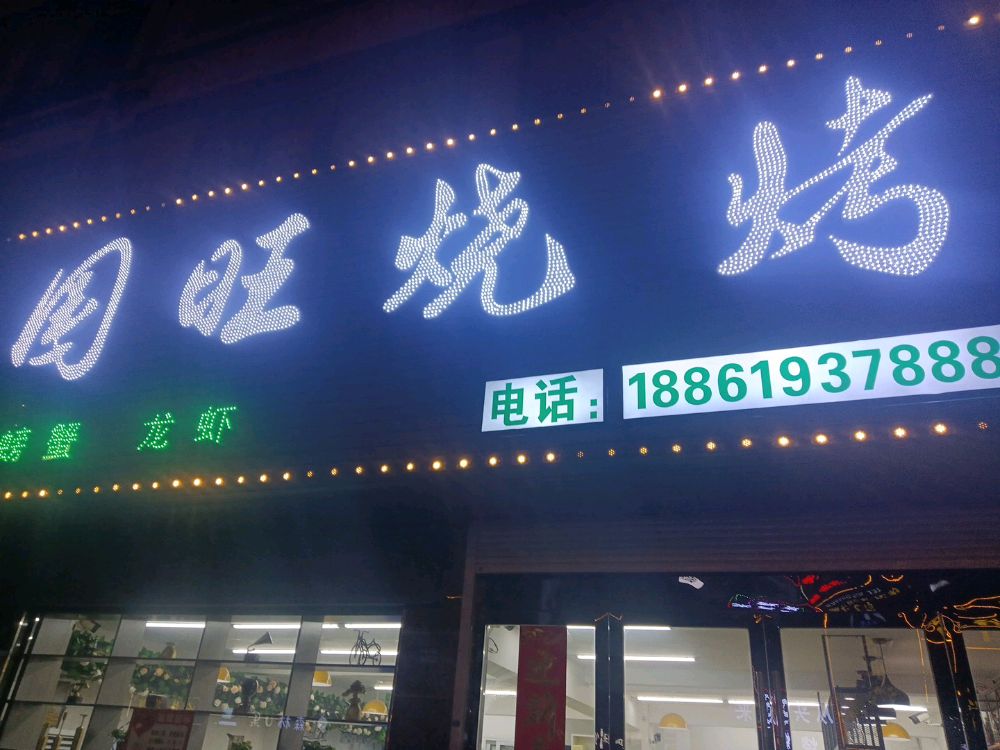 国旺烤烧