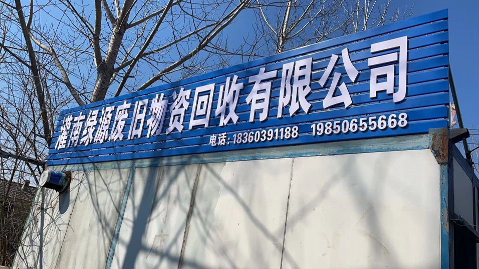 灌南绿源废旧物资回收有限公司