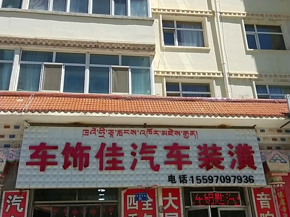 车饰佳汽车装潢