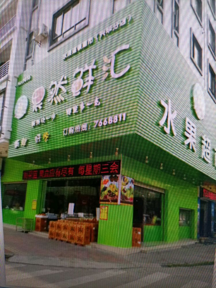果然鲜汇水果超市(兴华路店)