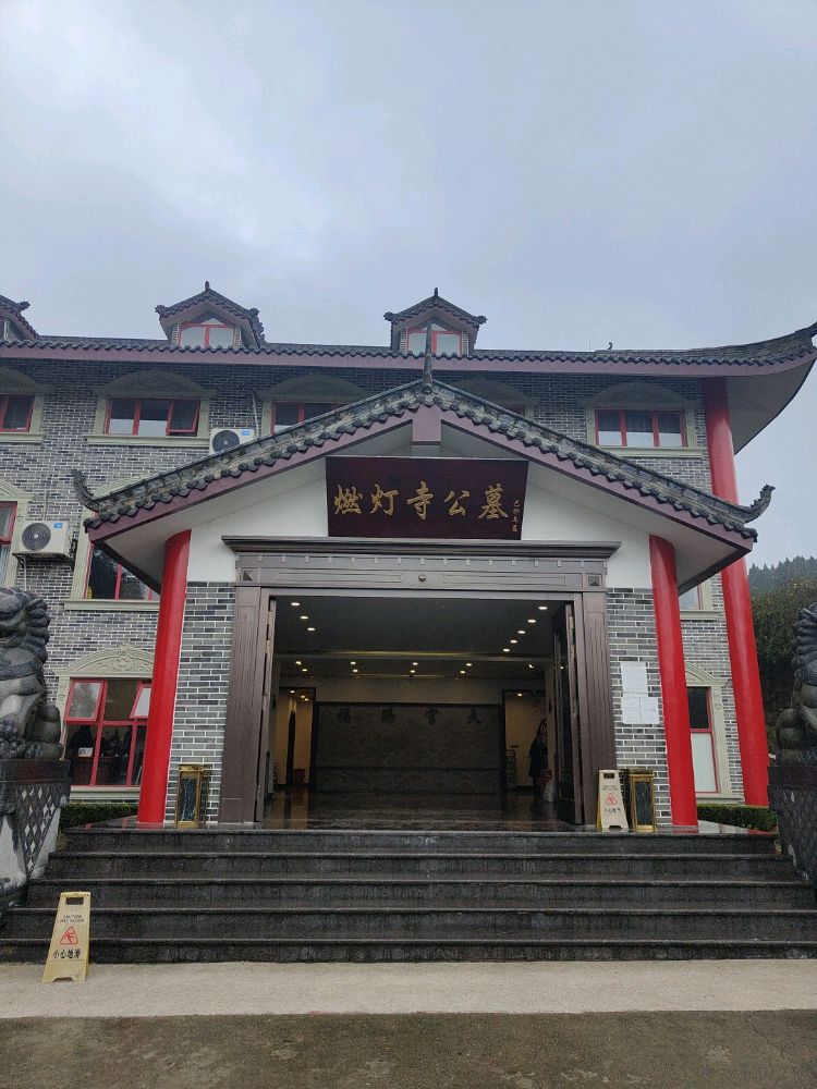 燃灯寺公墓(胡家沟)