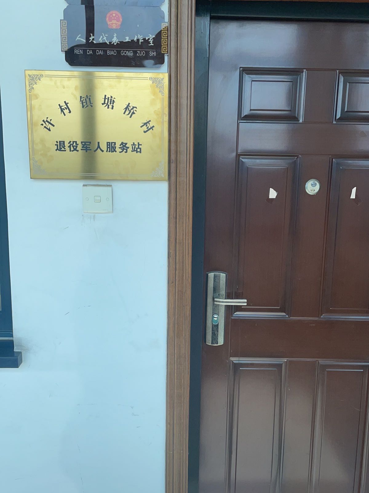 许村镇塘桥村退役军人服务站