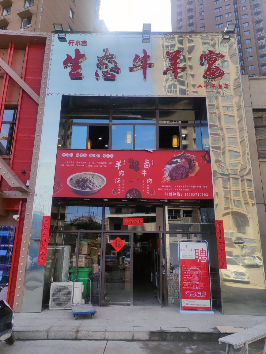 轩小言·适态牛羊宴(金辰瑶光店)