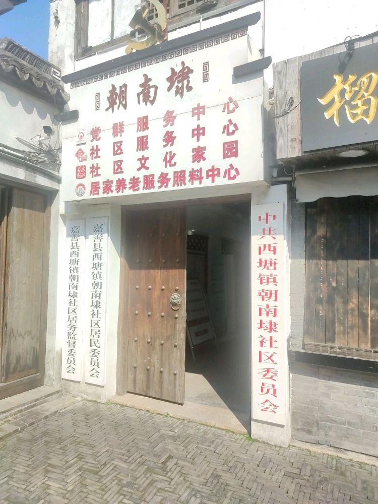 嘉善县西塘镇朝南埭社区退役军人服务站