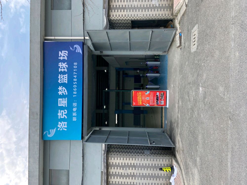 洛克星梦篮球场