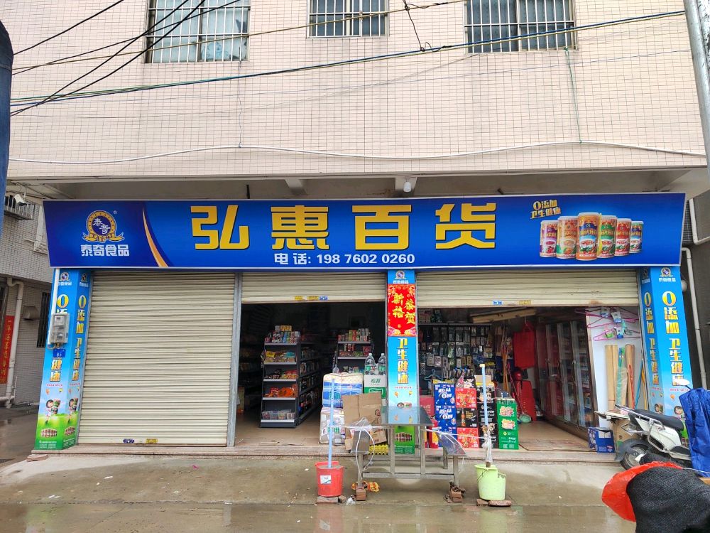 弘惠百货
