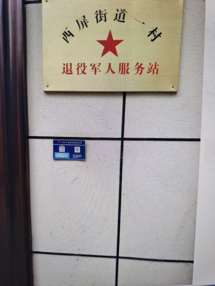 西屏街道十一村退役军人服务站