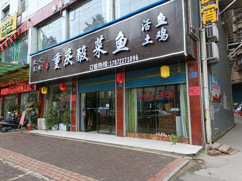 娄底娄星星区老川菜餐馆(福星路店)