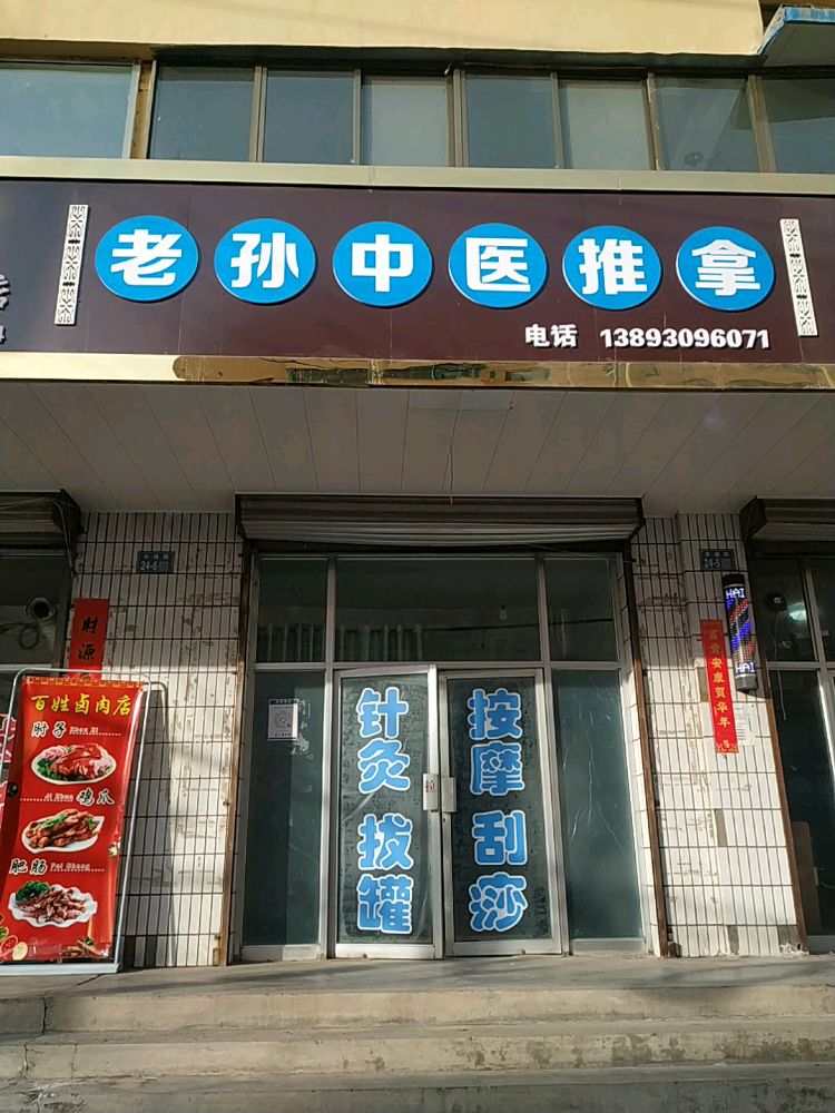 老孙中医推拿(市二中住宅小区店)