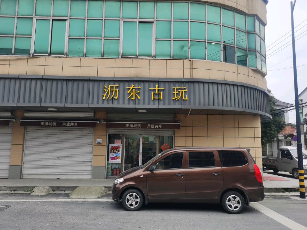 沥东古玩