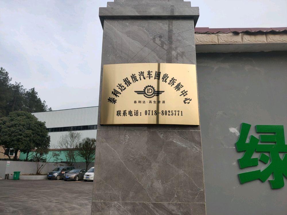 恩施泰利达报废汽车回收拆解中心