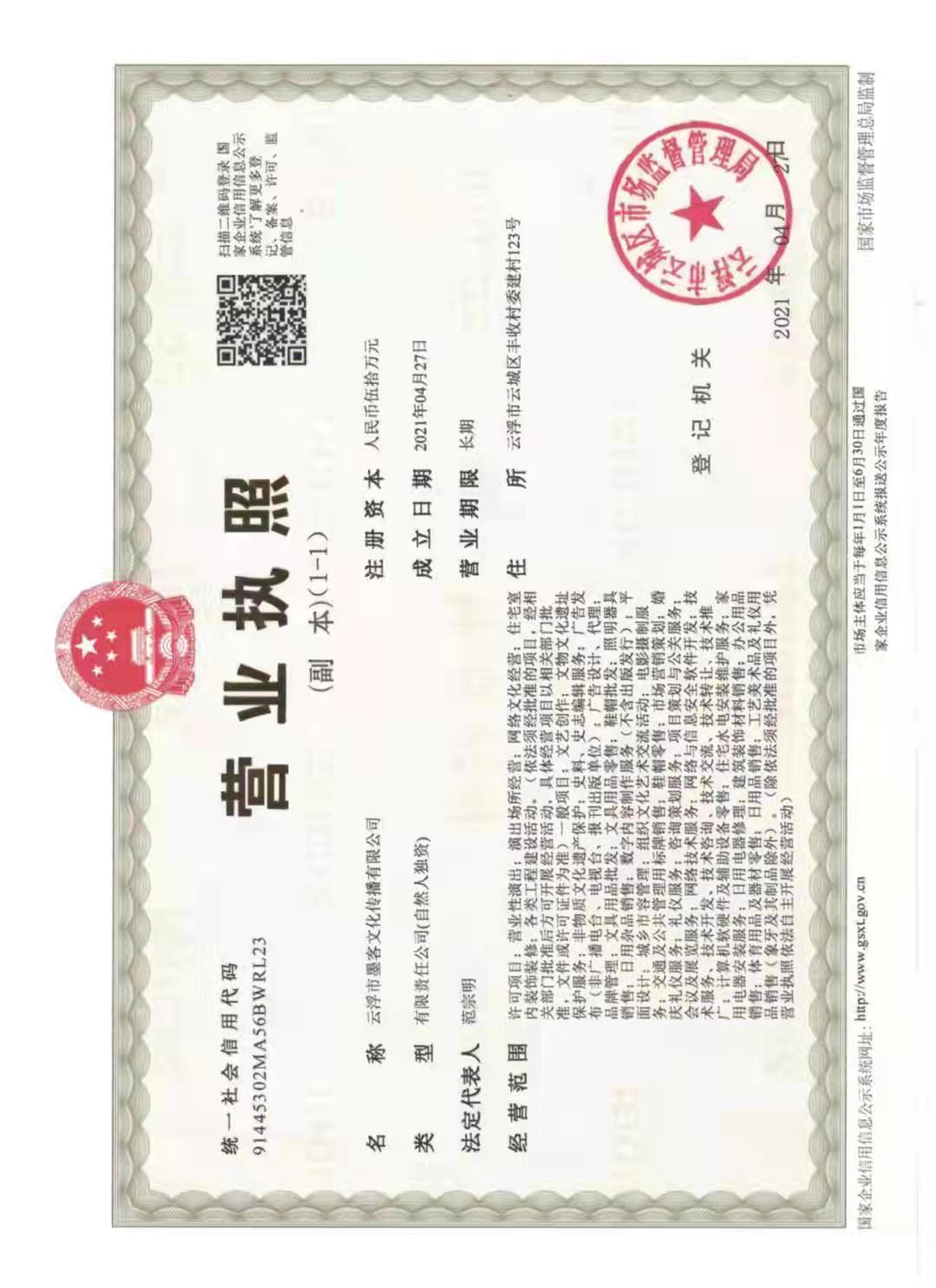 云浮市墨客文化传播有限公司