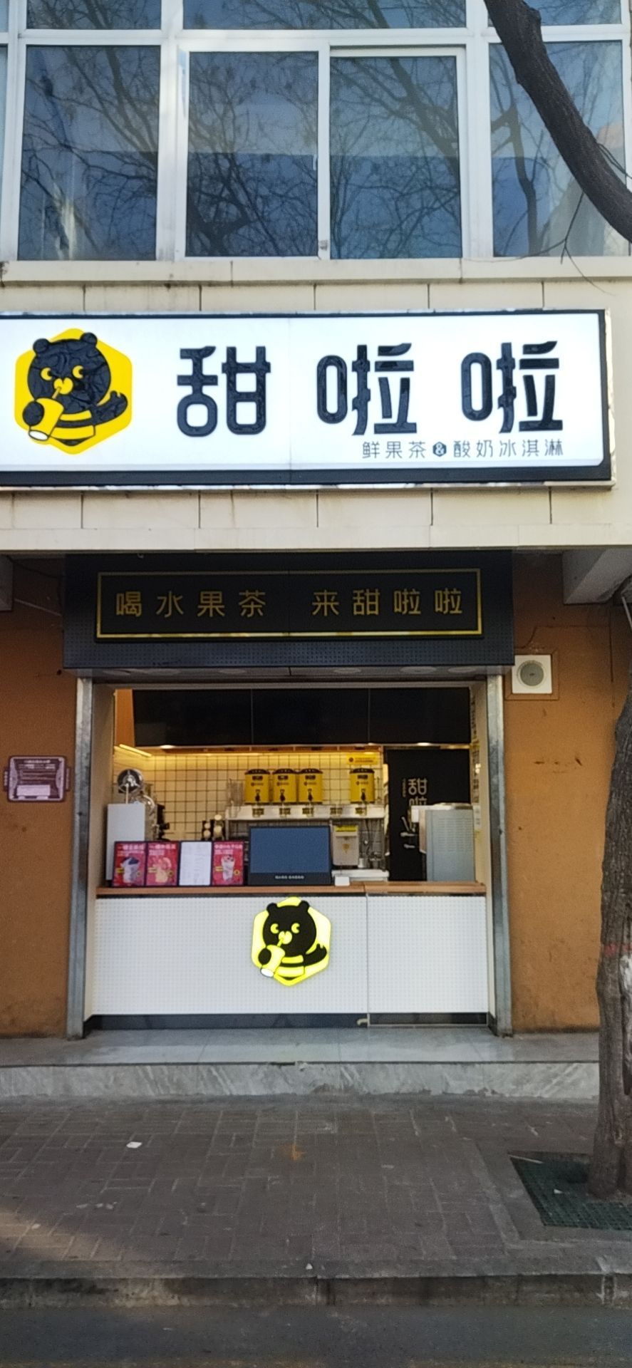 甜拉拉水果茶(老军营店)