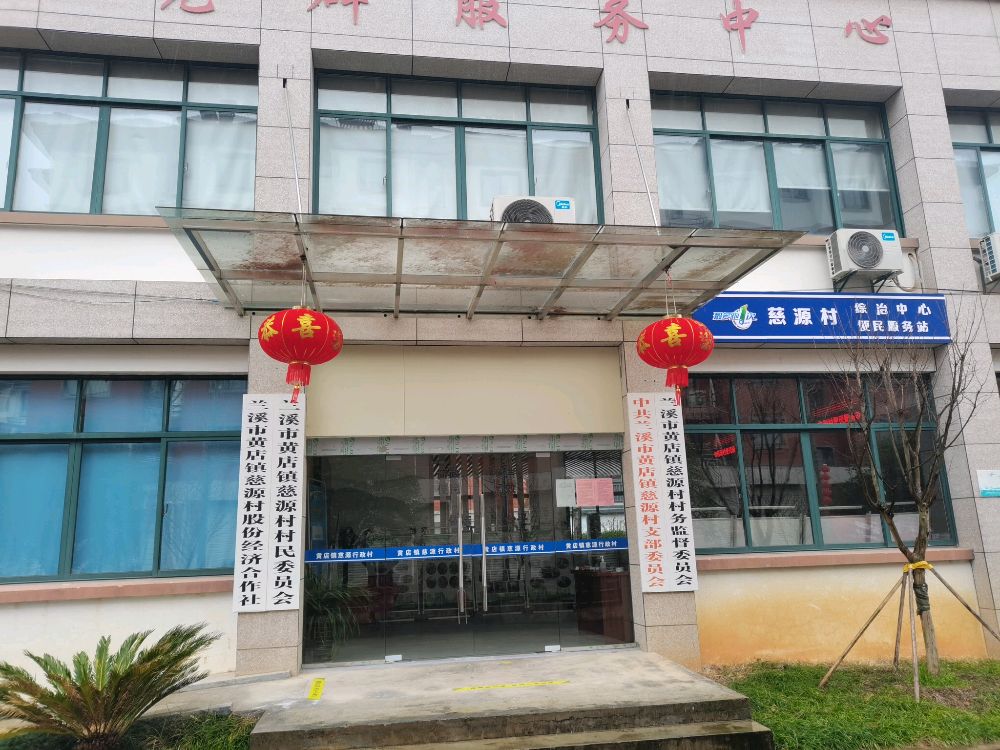 浙江省兰溪市慈源小区