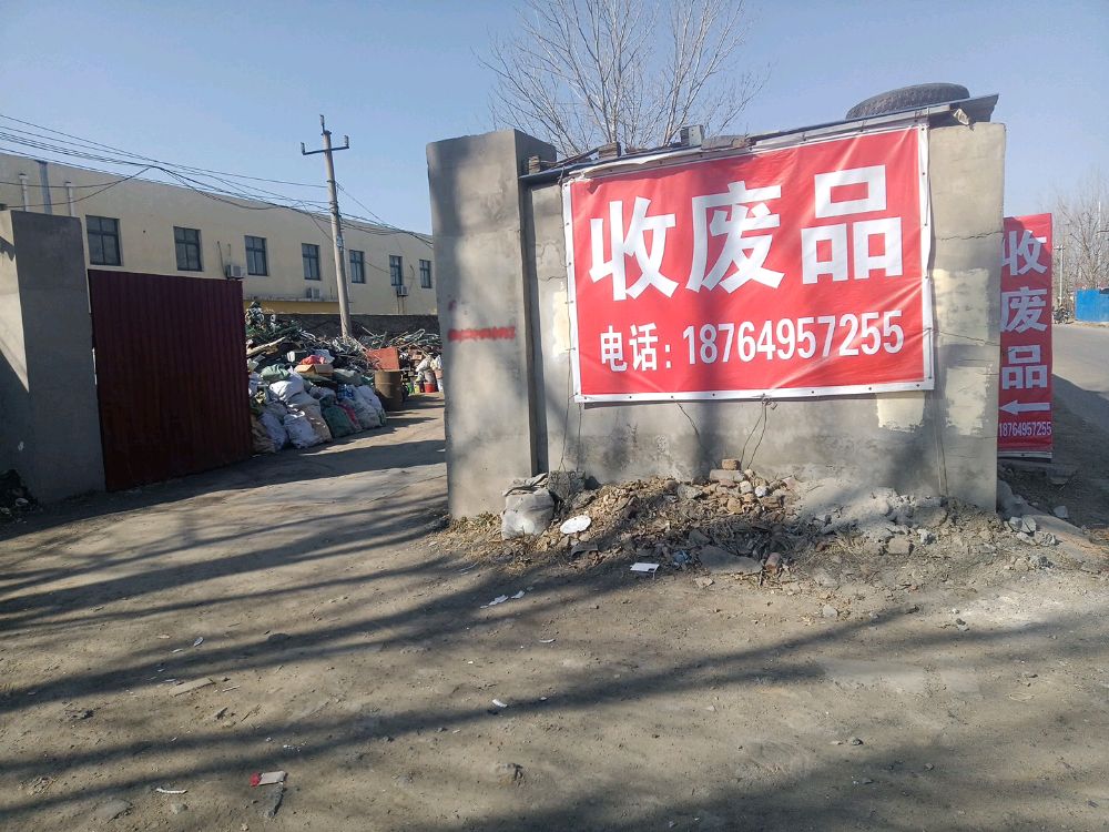 祥吉收废品废品回收站