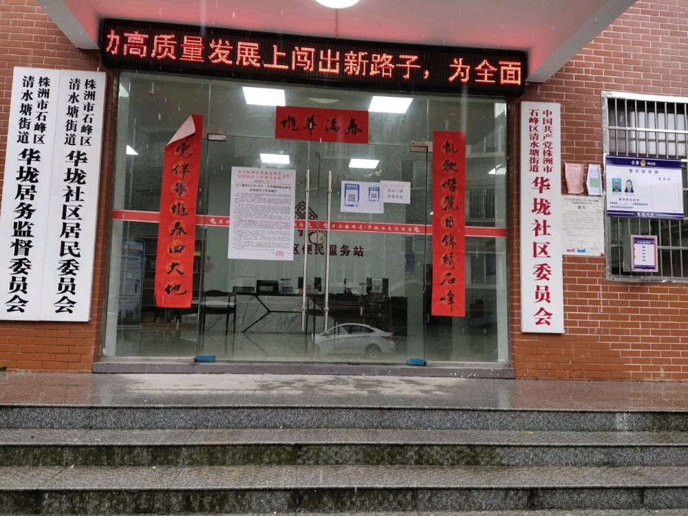 华垅社区