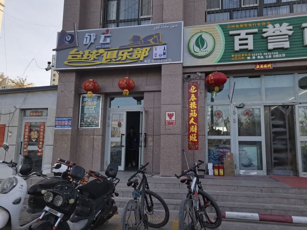战云台球俱乐部0(尉梨店)