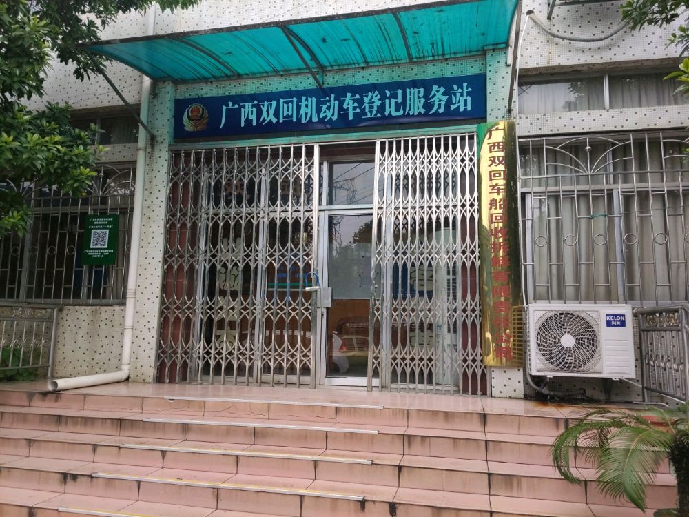 广西双回车船回收拆解有限责任公司