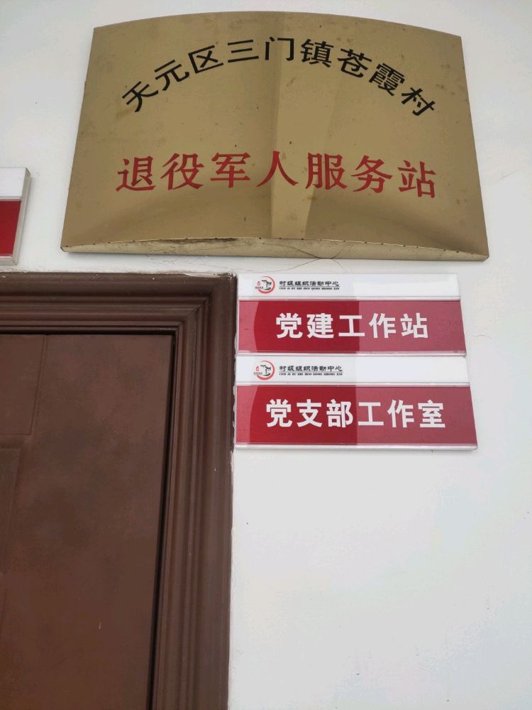 湖南省株洲市天元区三门镇苍霞村退役军人服务站