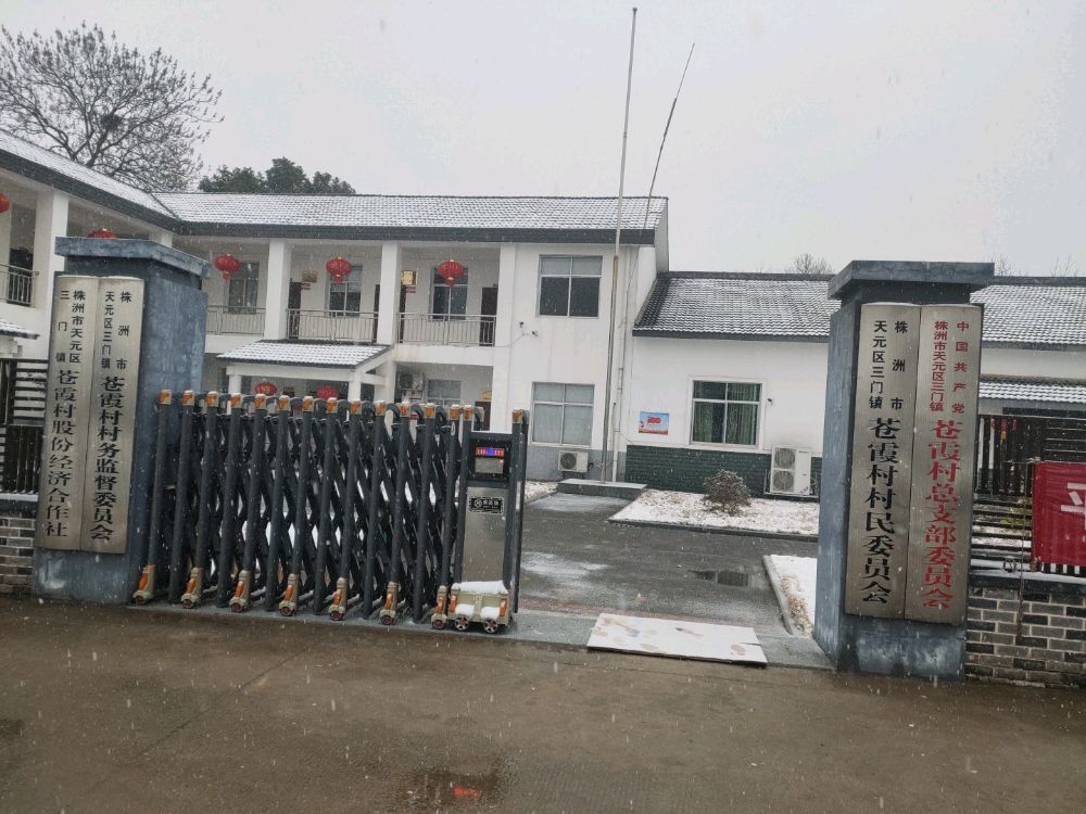 湖南省株洲市天元区三门镇苍霞村退役军人服务站