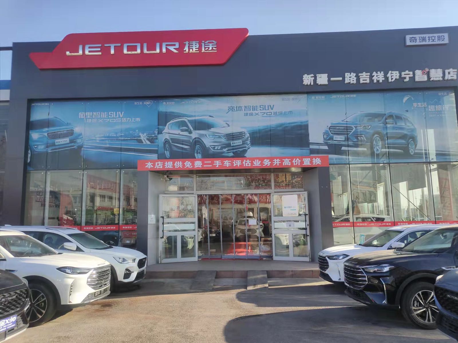 伊犁捷途汽车(新疆一路吉祥伊宁智慧店)