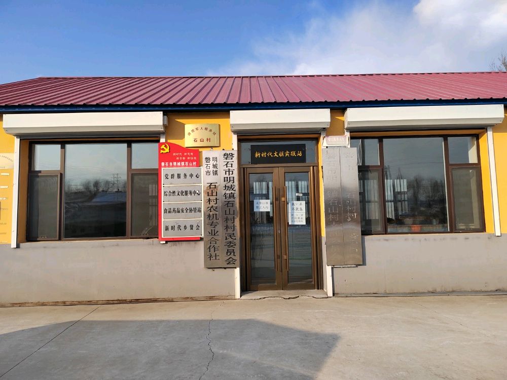 吉林省吉林市磐石市明城镇石山村退役军人服务站