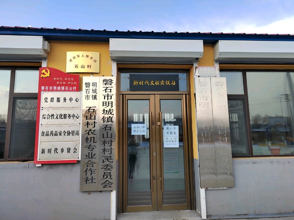 吉林省吉林市磐石市明城镇石山村退役军人服务站
