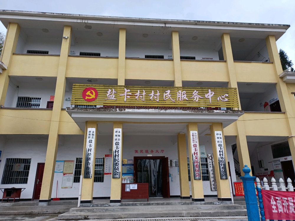 砂坝镇盐卡村退役军人服务站