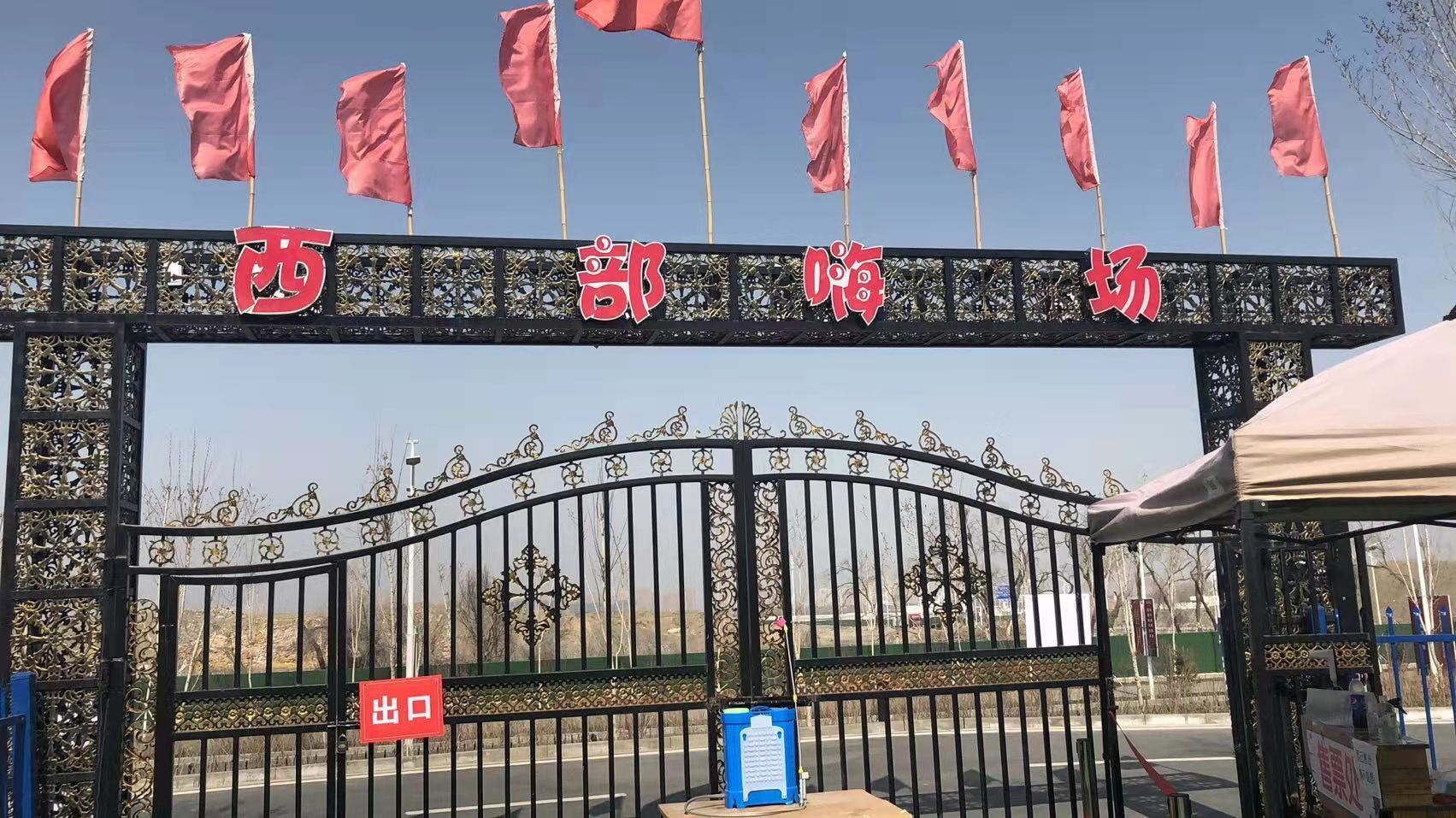 西部嗨场游公园