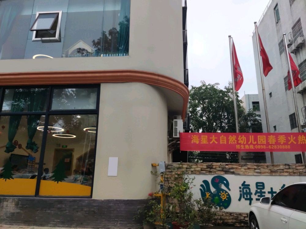 海星大自然幼儿园