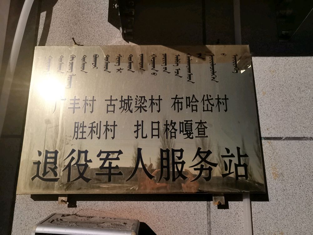 杭锦旗锡尼镇胜利党群服务中心