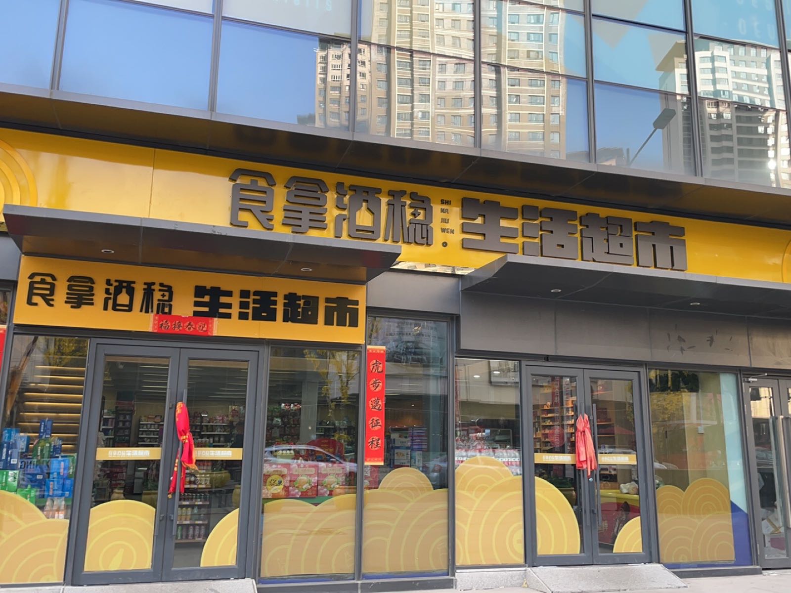 西宁市城中区食拿酒稳超市(西宁万科城云璟店)