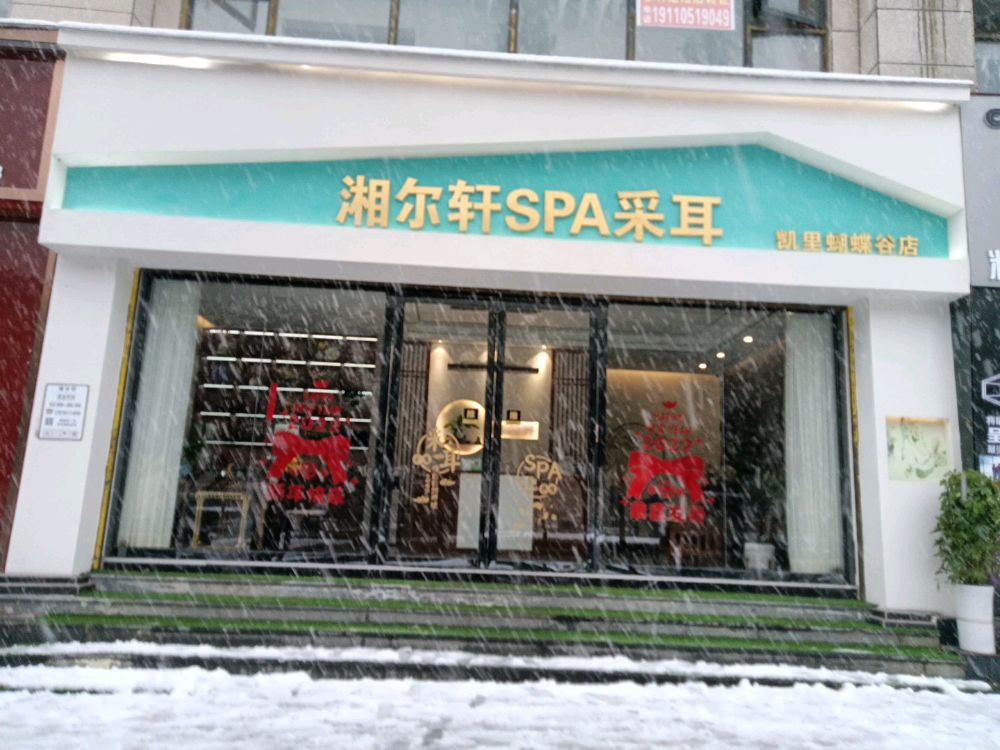 湘尔轩采耳SPA馆丰球尚品店