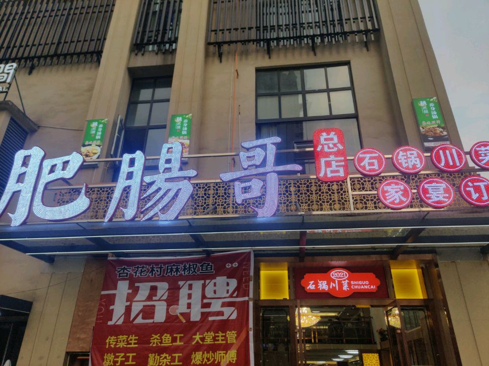 肥肠哥·石锅川菜(coco香江总店)