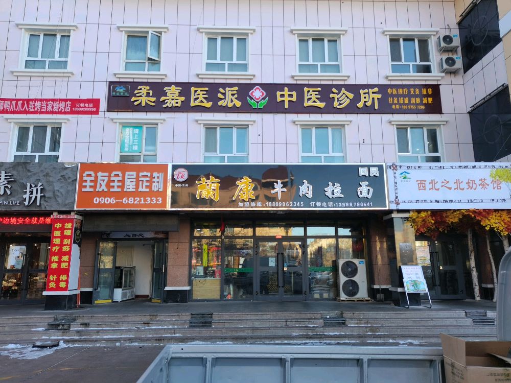 柔嘉医派中医诊所