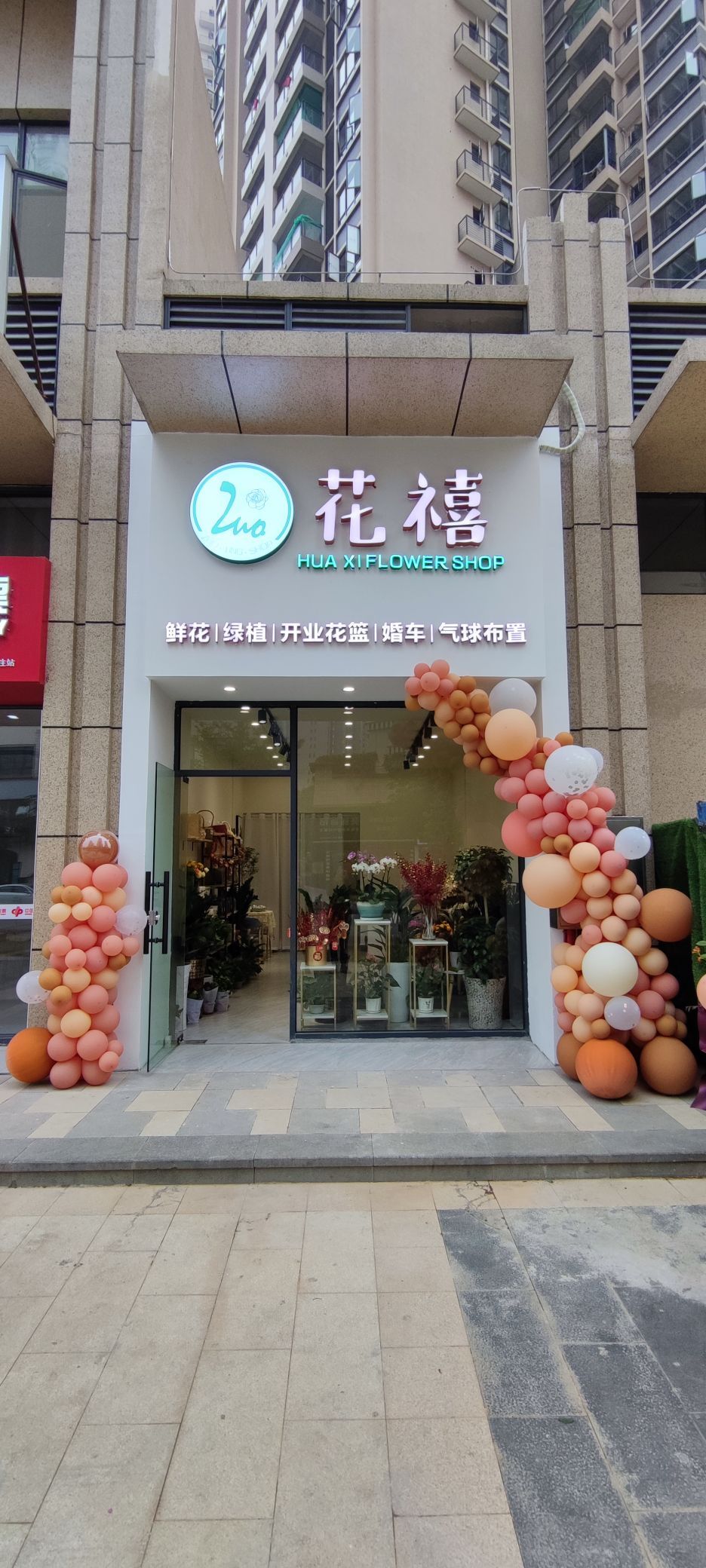 花禧