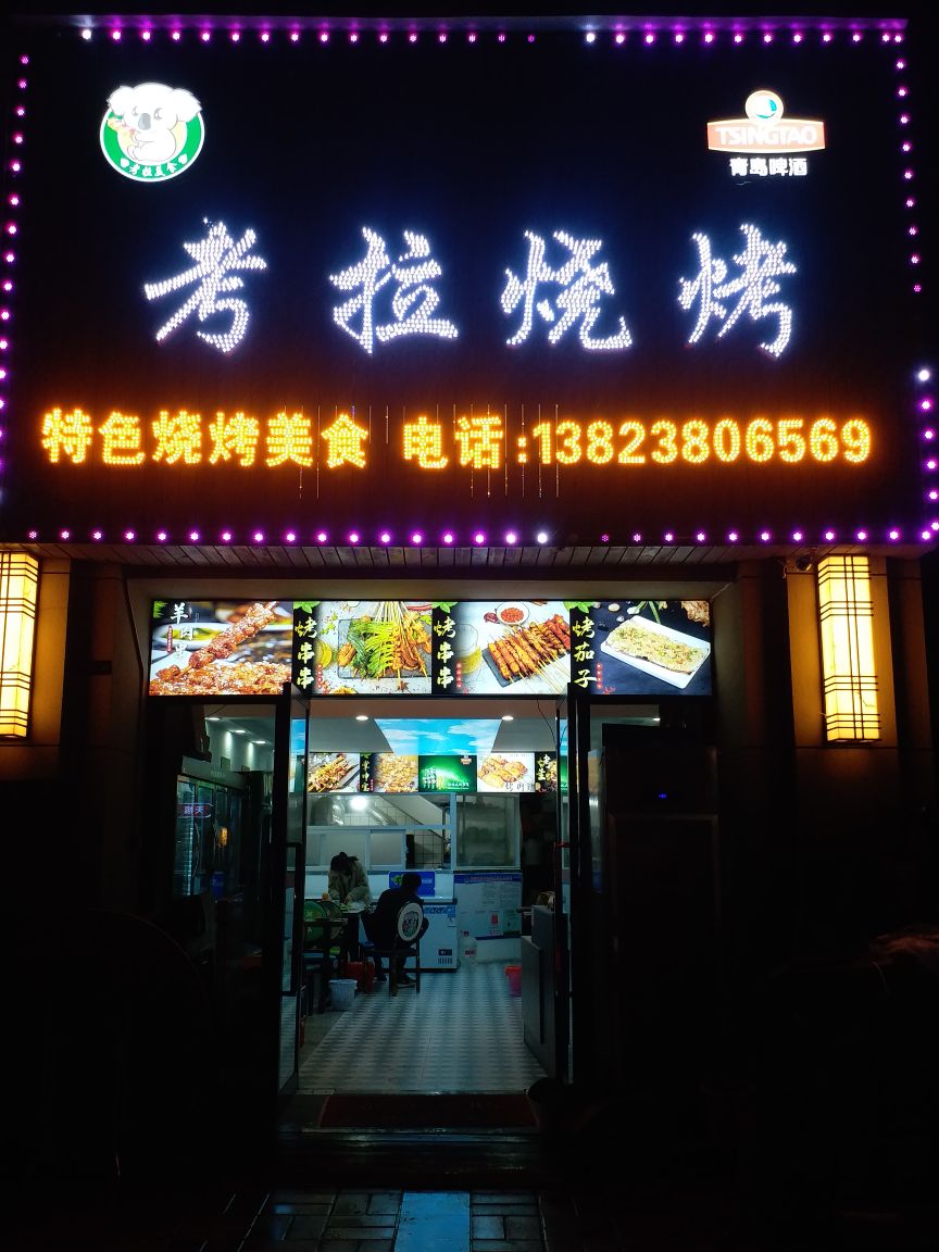 考拉烤烧