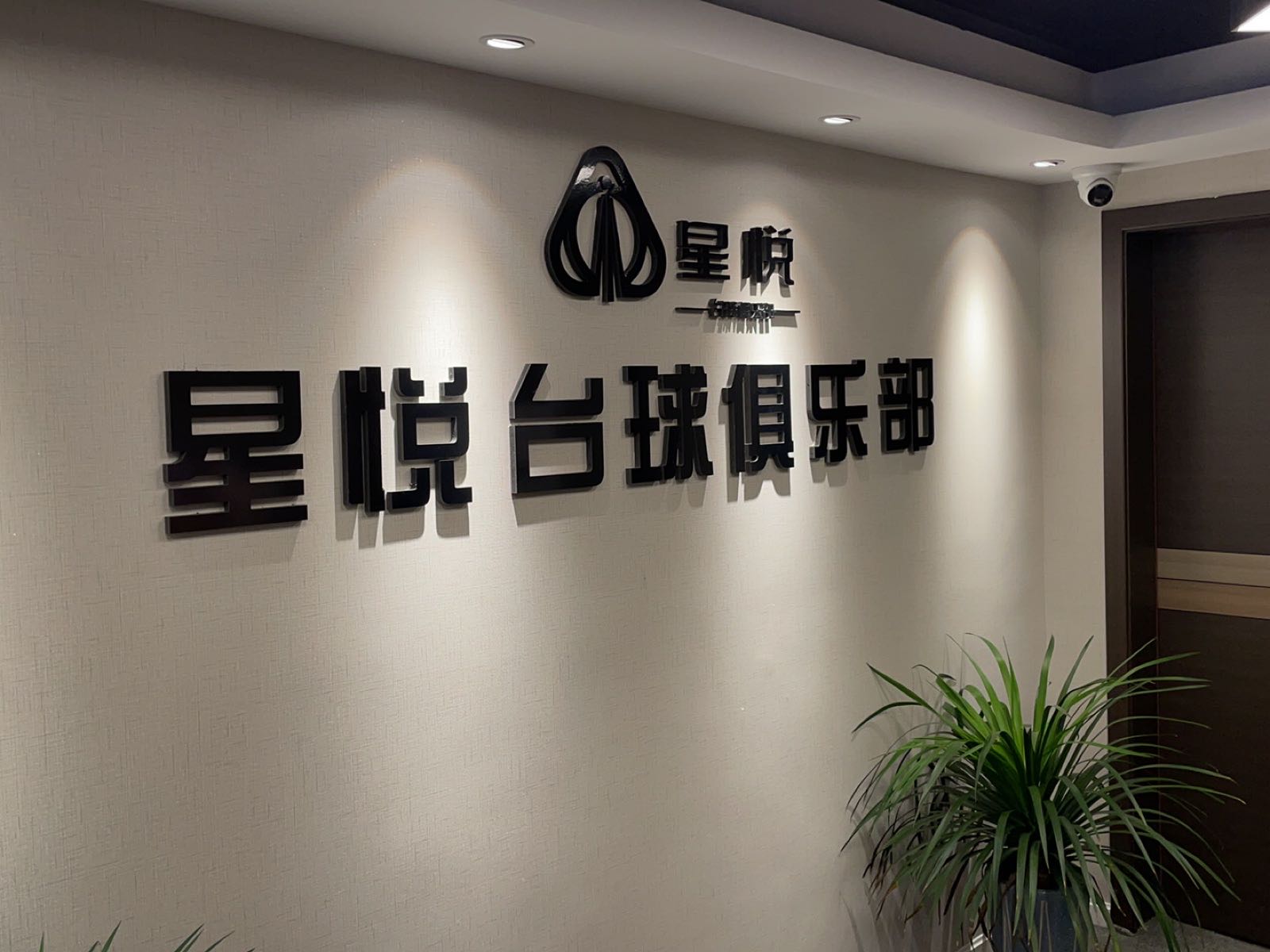 星越台球俱乐部