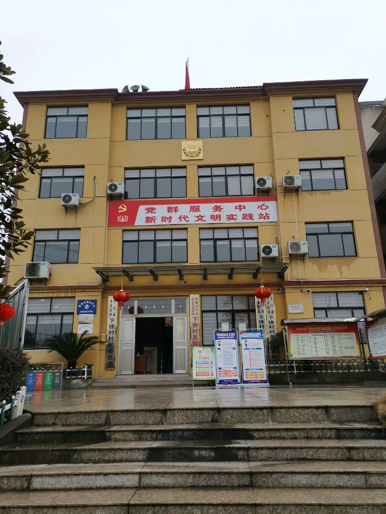 江西省上饶市玉山县冰溪街道下徐村退役军人服务站