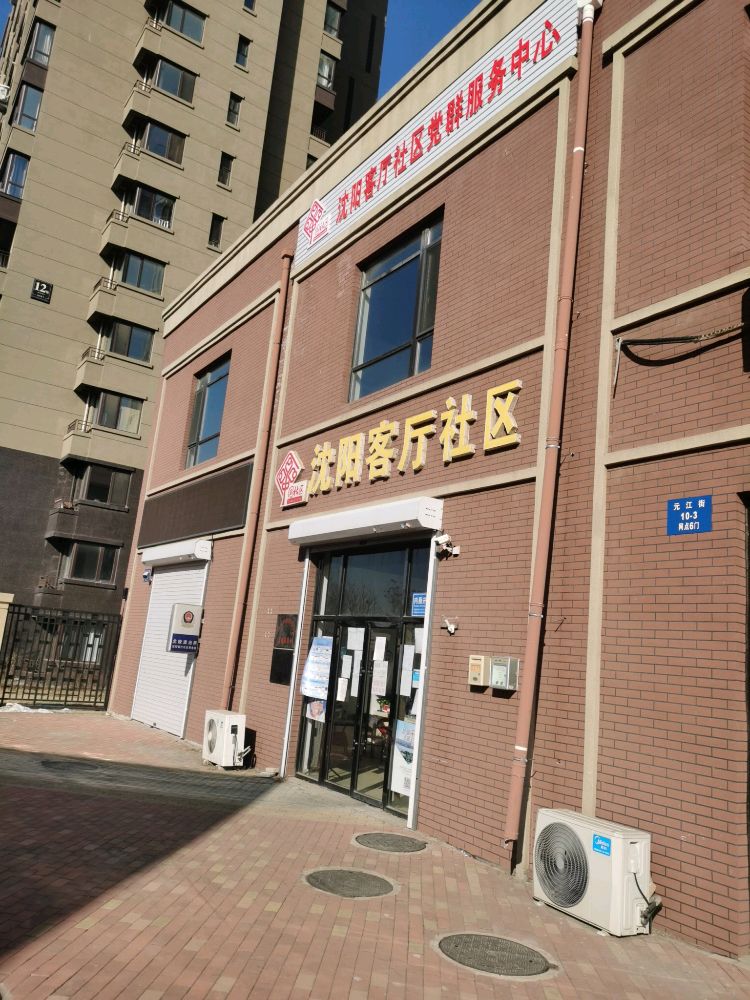 于洪区北陵街道沈阳客厅社区