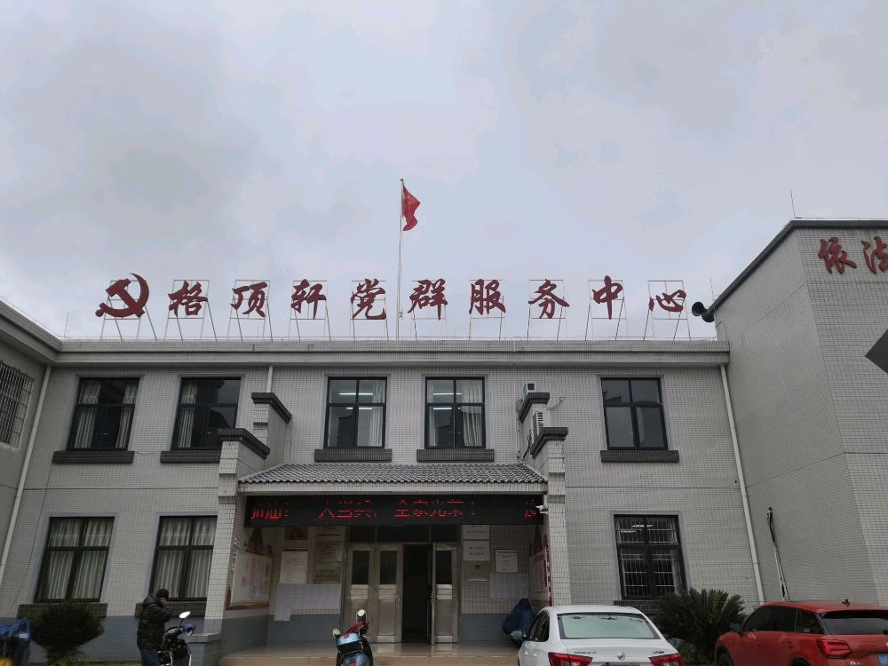 格顶轩党群服务中心