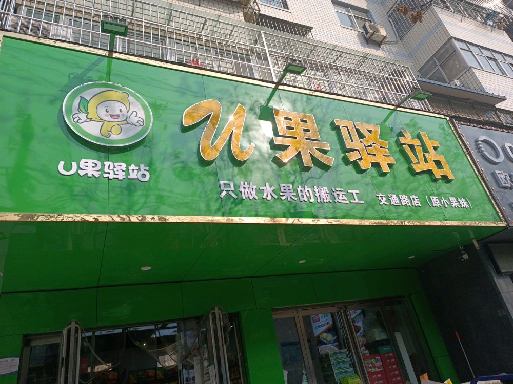 U果驿站(交通路店)