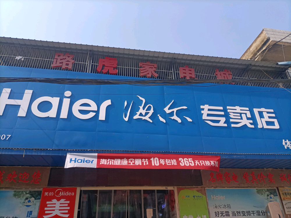 白桑关镇高庙顺丰合作店(路虎家电城海尔专卖店)