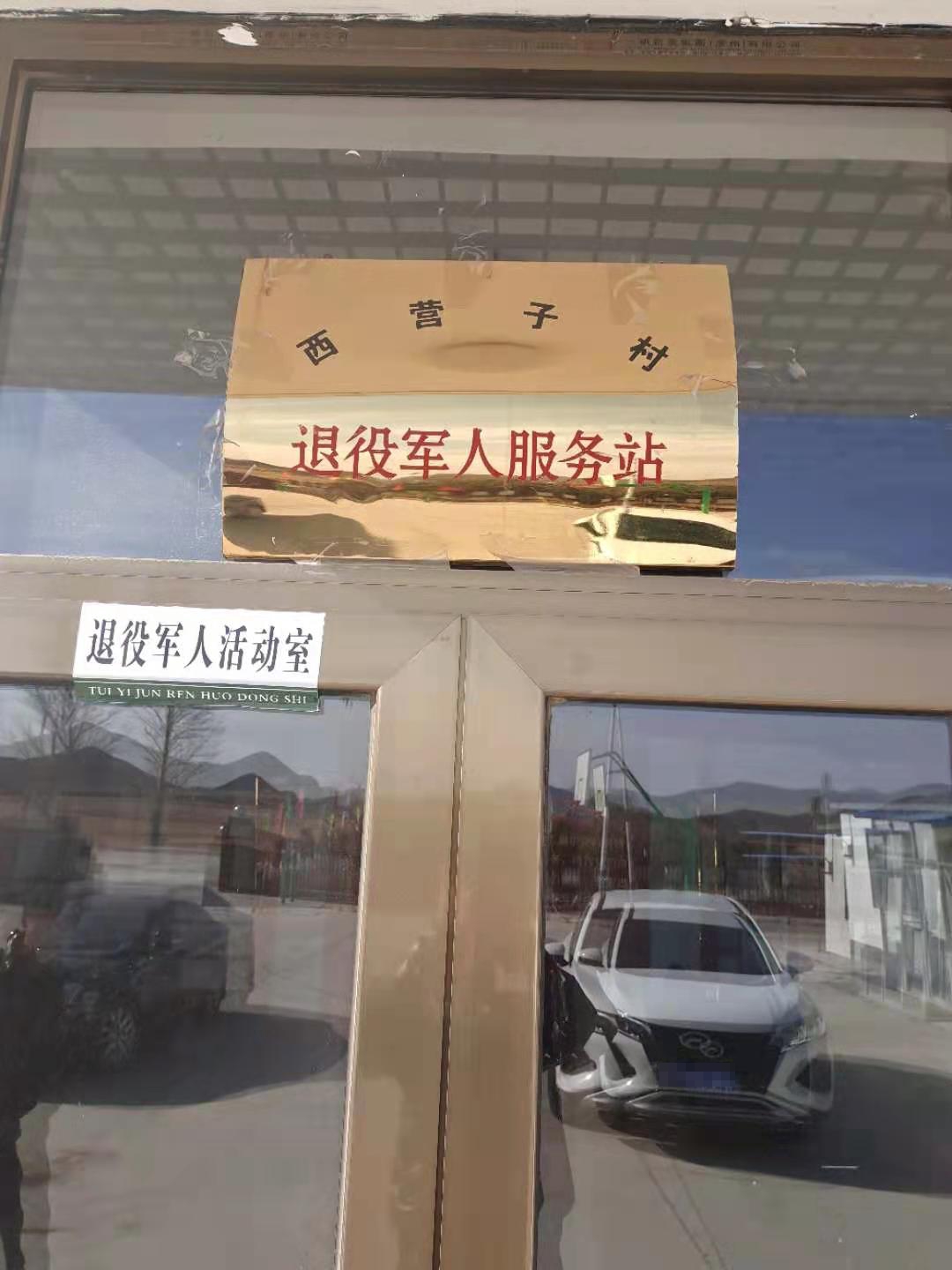 辽宁省北票市小塔子乡西营子村退役军人服务站