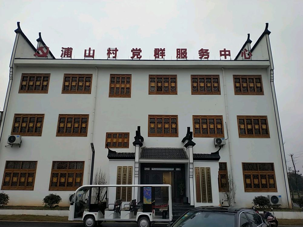 浦山村党群服务中心