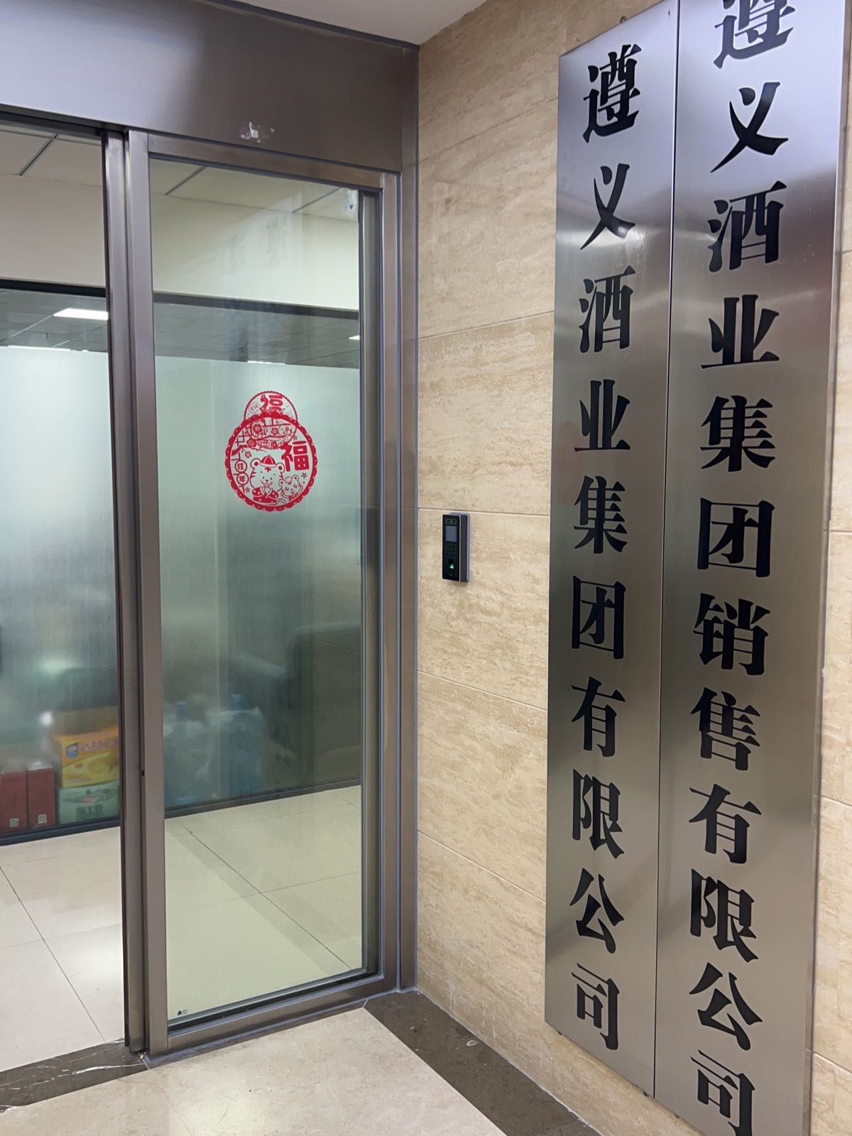 遵义酒业集团销售有限公司(遵义市CBD金融商务中心店)
