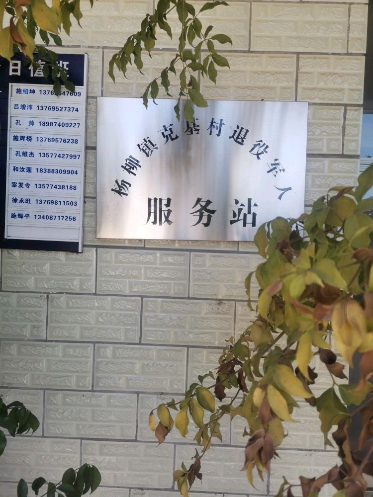 杨柳镇克基村退役军人服务站